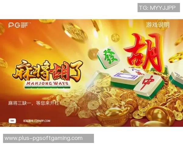 pg电子麻将胡了官网版-PG电子麻将胡了官网版，体验全新的线上麻将乐趣-pg电子麻将胡了官网版