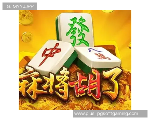 pg电子模拟器麻将胡了2-PG电子模拟器麻将高手进阶攻略，如何胡了2牌型？pg电子模拟器麻将胡了2